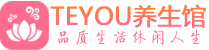 西安灞桥桑拿会所|西安灞桥高端养生休闲spa|Teyou养生会馆